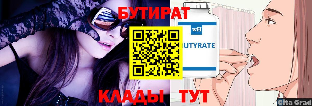 БУТИРАТ 99% Элиста